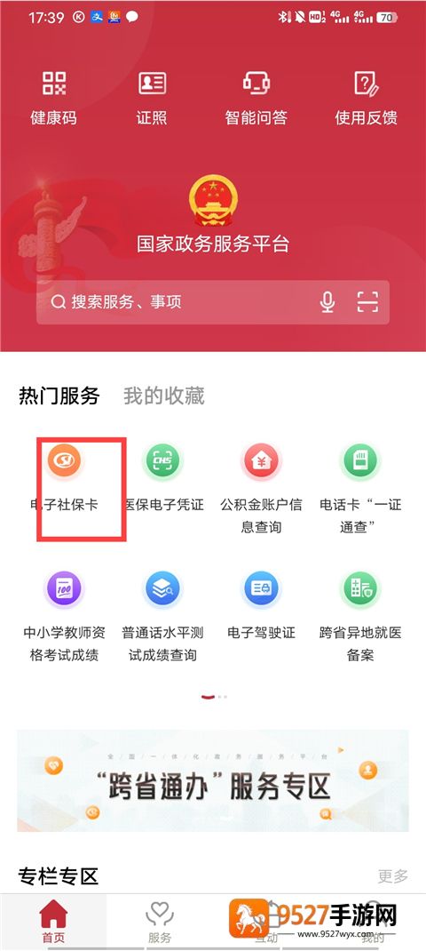 国家政务服务平台app下载安装