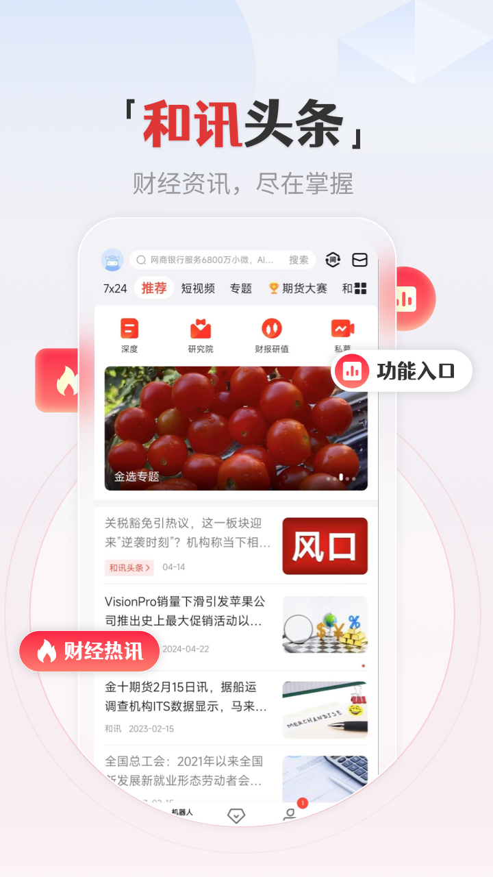 和讯财经软件