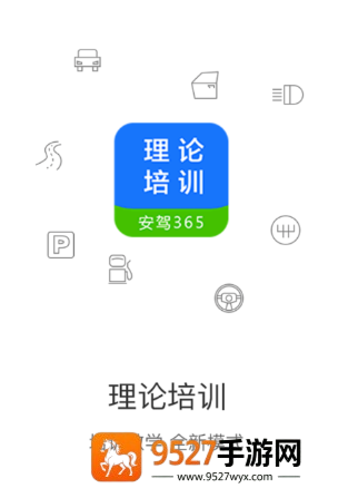 理论培训app官方下载