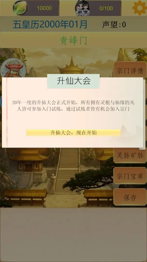 仙宗模拟器