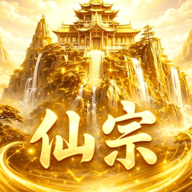 仙宗模拟器游戏
