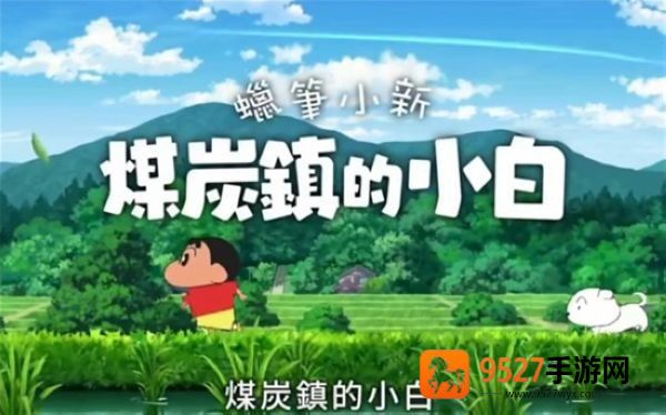 蜡笔小新煤炭镇的小白免费下载(Shin chan: Shiro & Coal Town)