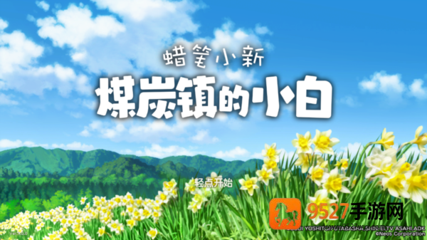 蜡笔小新煤炭镇的小白免费下载(Shin chan: Shiro & Coal Town)