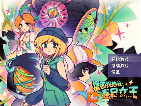 提西探险社春日女王官方版
