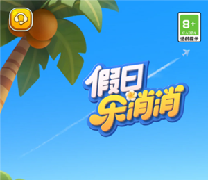 假日乐消消官网入口 假日乐消消和开心消消乐区别【攻略】