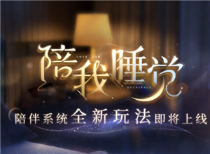 恋与深空陪伴模式怎么开启 恋与深空陪伴模式可以开小窗吗怎么开【相关介绍】