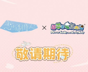 恋与制作人联名喜洋洋灰太狼什么时候上线 恋与制作人联名喜洋洋周边多少钱【全攻略】