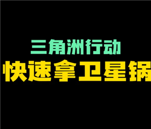 三角洲行动卫星锅的刷新点 三角洲行动卫星锅有什么用多少哈夫币【全攻略】