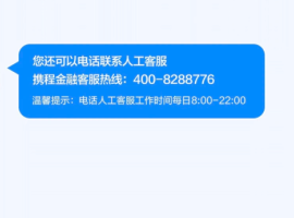 携程金融24小时人工客服电话多少 携程金融客服电话怎么人工