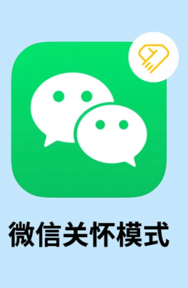 微信关怀模式怎么打开 