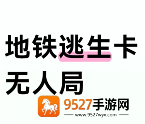 和平精英地铁逃生模式如何卡无人局 和平精英地铁逃生模式卡无人局方法