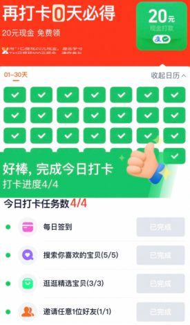 淘宝连续打卡20现金是真的吗 淘宝连续打卡20现金下单的商品未支付成功能算通过吗