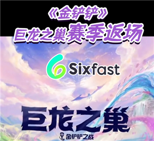 金铲铲之战巨龙之巢所有羁绊 金铲铲巨龙之巢羁绊获取方法【详细指南】