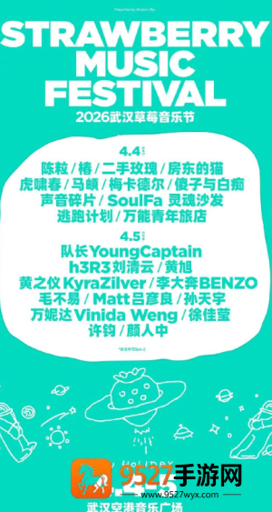 2026武汉草莓音乐节阵容 武汉草莓音乐节在哪举办门票多少钱一张