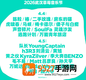 2026武汉草莓音乐节阵容 武汉草莓音乐节在哪举办门票多少钱一张
