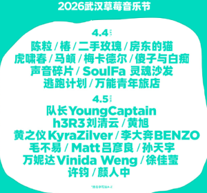 2026武汉草莓音乐节阵容 武汉草莓音乐节在哪举办门票多少钱一张【养成方法】
