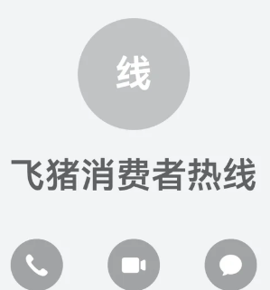 飞猪旅行24小时人工客服电话多少 飞猪旅行客服电话怎么转人工【全攻略】
