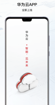 华为云app