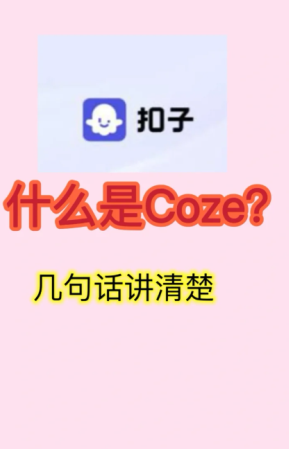 扣子ai主要用于哪些方面 扣子ai是哪家公司开发的