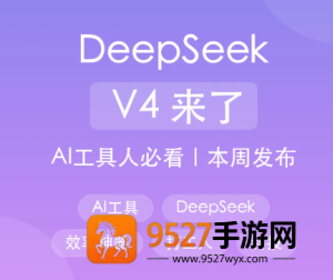 deepseekv4发布时间 deepseekv4和v3.1有什么区别