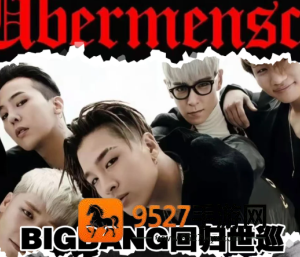 bigbang 2026世界巡演行程表 bigbang 2026世界巡演抢票攻略