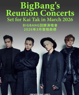 bigbang 2026世界巡演行程表 bigbang 2026世界巡演抢票攻略
