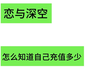 恋与深空怎么看冲了多少钱 恋与深空怎么看自己氪金记录【分享】