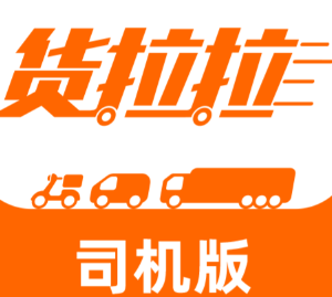 货拉拉司机版人工24小时客服电话 货拉拉司机版客服电话转人工教程【玩法】