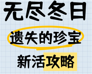 无尽冬日遗失的珍宝攻略 无尽冬日遗失的珍宝12关怎么打【玩法】