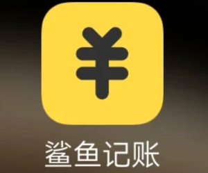 鲨鱼记账怎么清空以前的账单 鲨鱼记账清空以前的账单步骤【必备技能】