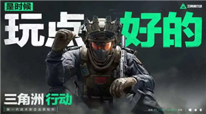 三角洲行动云游戏在线玩入口 三角洲行动云游戏怎么玩【相关介绍】