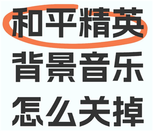 和平精英背景音乐怎么关闭 和平精英背景音乐关闭步骤【全方位秘籍】