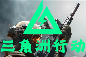 三角洲行动怎么赚钱 三角洲行动赚钱攻略【完全解析】