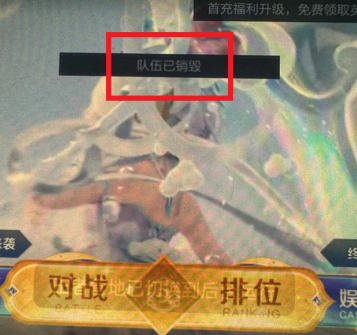 王者荣耀qv跨区排位显示队伍已销毁怎么办 王者荣耀qv排位发消息看不见啥原因【必学技能】