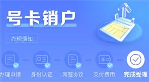 中国电信怎么注销电话卡 中国电信注销电话卡步骤【完全解析】
