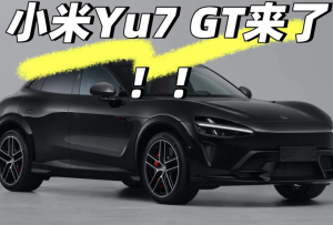 小米yu7GT什么时候上市及上市价格 小米yu7GT实车曝光【全方位秘籍】