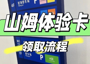 山姆怎么领取一日体验卡 山姆领取一日体验卡步骤【必备技能】