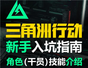 三角洲行动新手攻略 三角洲行动新手第一局怎么玩【干货】
