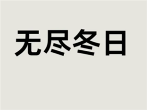 无尽冬日驯兽攻略 无尽冬日驯兽达人任务有哪些【玩法】