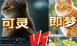可灵ai和即梦ai哪个好用 可灵ai和即梦ai区别【全面指导】
