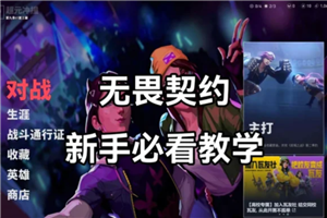 无畏契约新手攻略 无畏契约准星推荐【全面指导】