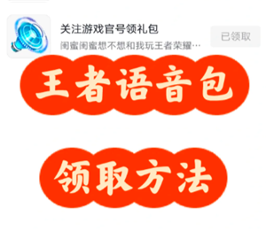 王者荣耀语音包在哪里领 王者荣耀语音包在哪里设置【分享】