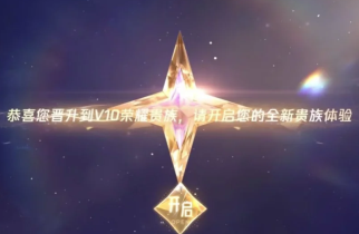 王者荣耀v10荣耀贵族多少钱需要什么条件 王者荣耀v10荣耀贵族和无双贵族标志图片区别【全攻略】