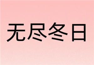 无尽冬日0氪必养5个角色 无尽冬日0氪玩家攻略【操作指南】