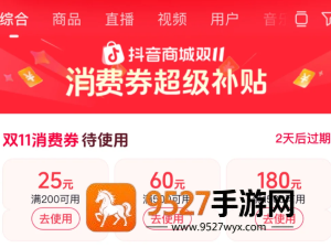 2026抖音商城满减活动时间表 抖音商城满减券怎么用不了