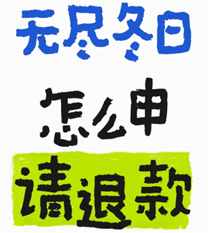 无尽冬日怎么申请退款 无尽冬日怎么申请未成年退款【全方位秘籍】