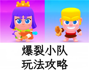 爆裂小队好玩吗 爆裂小队怎么玩【攻略】