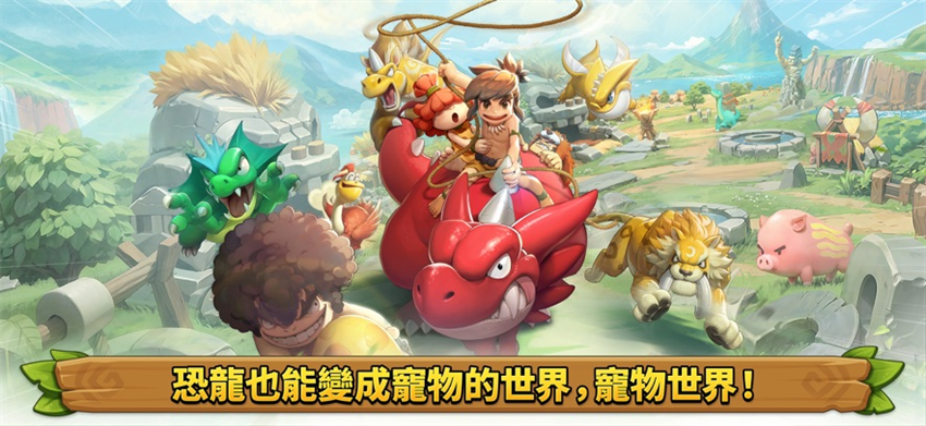 石器时代宠物世界