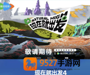 现在就出发4什么时候播 现在就出发4嘉宾名单