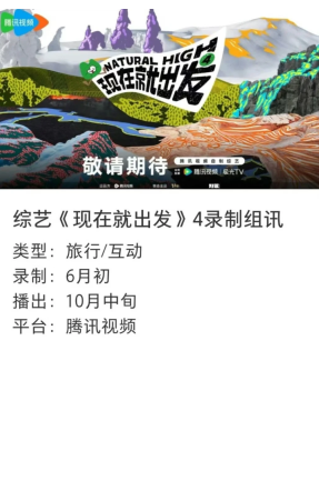 现在就出发4什么时候播 现在就出发4嘉宾名单